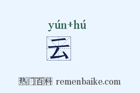 云縠是什么意思的图片